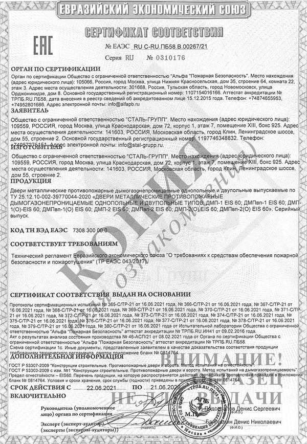 Сертификат на двери противопожарные дымогазонепроницаемые однопольные и двупольные глухие и с остеклением EIS 60